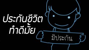 Read more about the article ข้อดีของการทำประกันชีวิต