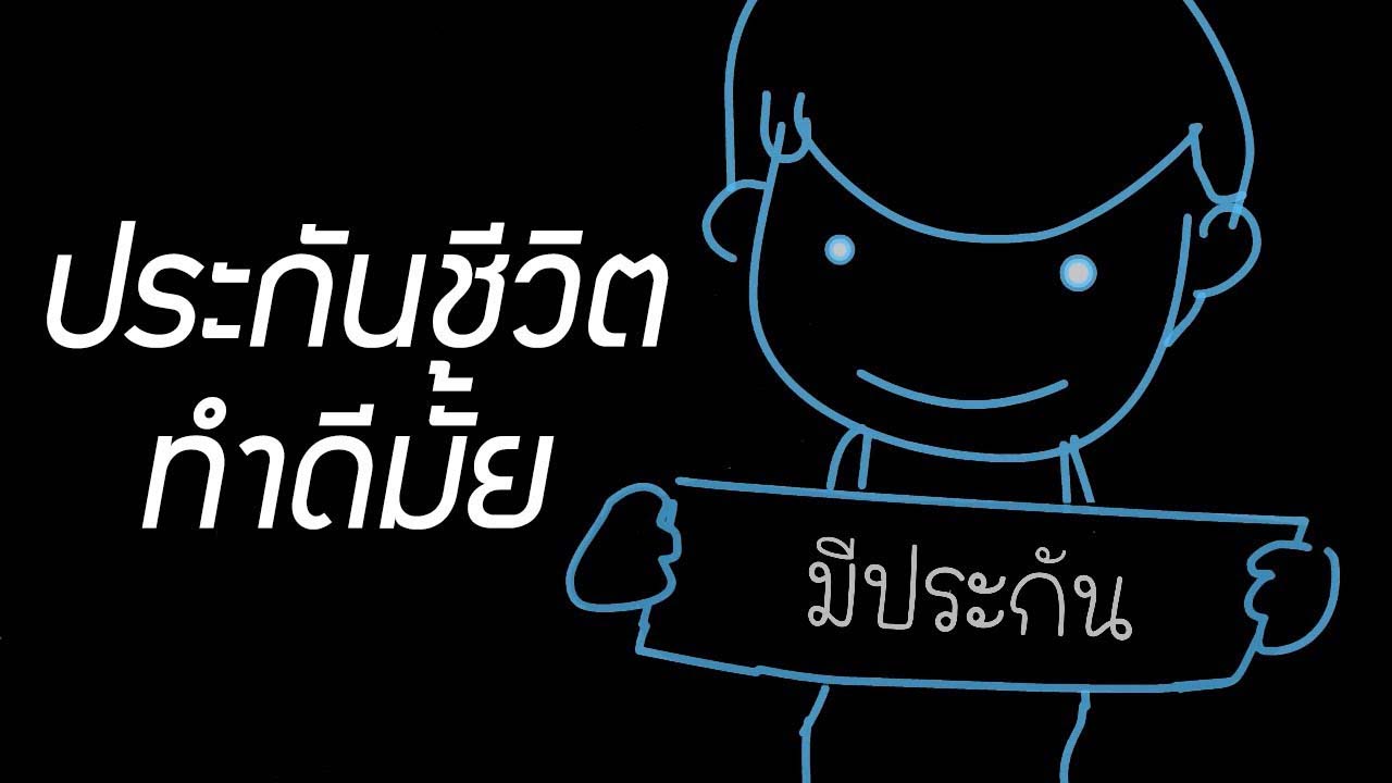 You are currently viewing ข้อดีของการทำประกันชีวิต