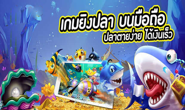 Read more about the article เกมยิงปลาเป็นเกมพนันที่เล่นได้ง่าย